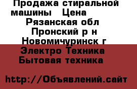 Продажа стиральной машины › Цена ­ 2 500 - Рязанская обл., Пронский р-н, Новомичуринск г. Электро-Техника » Бытовая техника   